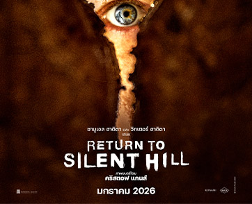เผยโฉมโปสเตอร์แรก “Return to Silent Hill” การกลับมาของ “เมืองห่าผี” สุดสยอง พร้อมฉายไทย 22 มกราคม 2026 ในโรงภาพยนตร์